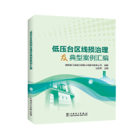 低压台区线损治理及典型案例汇编 国网浙江省电力有限公司衢州供电公司,汪岳荣 编 专业科技 文轩网