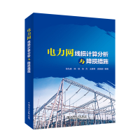 电力网线损计算分析与降损措施 张弘廷 等 编 专业科技 文轩网