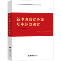 新中国政党外交基本经验研究 余科杰,柴尚金 著 社科 文轩网