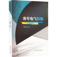 客车电气检修 孙海莉 编 大中专 文轩网