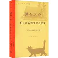 漱石之心 夏目漱石的哲学与文学 (日)赤木昭夫 著 信誉 译 文学 文轩网