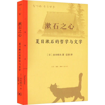 漱石之心 夏目漱石的哲学与文学 (日)赤木昭夫 著 信誉 译 文学 文轩网