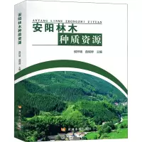 安阳林木种质资源 侯怀增,曲现婷 编 专业科技 文轩网