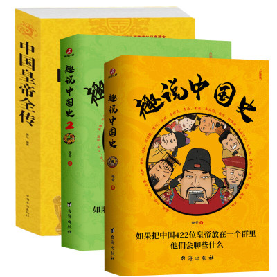 (全三册)趣说中国史1.2+中国皇帝全传 趣哥 著等 社科 文轩网