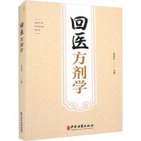 回医方剂学 高如宏 编 生活 文轩网