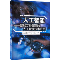 人工智能——赋能万物智联的人工智能技术应用 江跃龙,孟思明,刘薇 编 大中专 文轩网