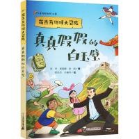 真真假假的白玉璧 肖叶,吴丽娜,张旭 著 郑洪杰,于春华 绘 少儿 文轩网