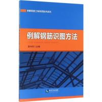 例解钢筋识图方法 李守巨 主编 专业科技 文轩网