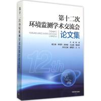 第十二次全国环境监测学术交流会论文集 陈斌 主编 著作 生活 文轩网