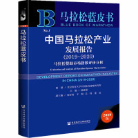 中国马拉松产业发展报告(2019-2020) 马拉松赞助市场指数评价分析 2020版 杨建荣 编 经管、励志 文轩网