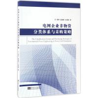 电网企业非物资分类体系与采购策略 顾萍,温富国,余建新 著 经管、励志 文轩网