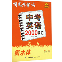 中考英语2000词汇 衡水体 司马彦 著 文教 文轩网