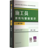 施工员通用与基础知识(土建方向)(第3版) 中国建设教育协会,胡兴福,赵研 编 专业科技 文轩网