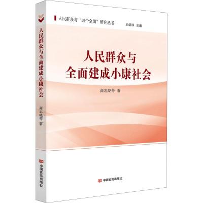 人民群众与全面建成小康社会 商志晓 等 著 王炳林 编 社科 文轩网