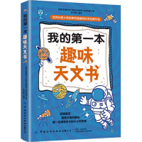 我的第一本趣味天文书 (俄罗斯)雅科夫·伊西达洛维奇·别莱利曼 著 陈艺熙 编 文教 文轩网