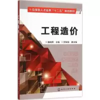 工程造价 戴晓燕 主编 大中专 文轩网
