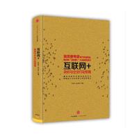 互联网+ 政府与企业行动指南 孔剑平,黄卫挺 主编 著 经管、励志 文轩网