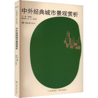 中外经典城市景观赏析 何韶颖 编 大中专 文轩网