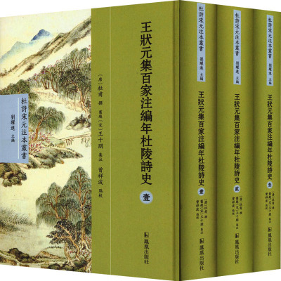 王状元集百家注编年杜陵诗史(1-3) 刘跃进 编 文学 文轩网