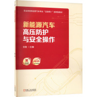 新能源汽车高压防护与安全操作 张杨 编 大中专 文轩网