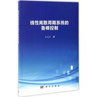 线性离散周期系统的鲁棒控制 吕灵灵 著 专业科技 文轩网