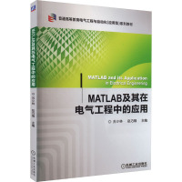 MATLAB及其在电气工程中的应用 苏小林,赵巧娥 编 大中专 文轩网