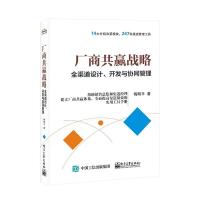 厂商共赢战略 全渠道设计、开发与协同管理 梅明平 著 经管、励志 文轩网