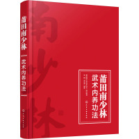 莆田南少林武术内养功法 莆田南少林武术协会,吴鹤,洪光荣 编 文教 文轩网