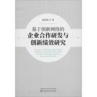 基于创新网络的企业合作研发与创新绩效研究 霍晓艳 著 经管、励志 文轩网