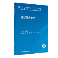 医学信息安全 沈百荣 编 大中专 文轩网