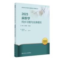 2023麻醉学同步习题与全真模拟 曾因明,刘金东 著 大中专 文轩网