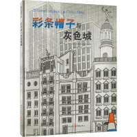 彩条帽子与灰色城 (西班牙)大卫·格拉纳多斯·纽博 著 文不丁 译 少儿 文轩网