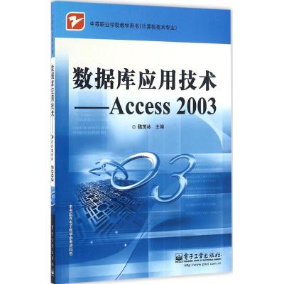 数据库应用技术 魏茂林 主编 大中专 文轩网