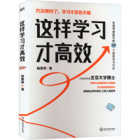 这样学习才高效 杨慧琴 著 文教 文轩网