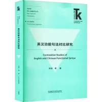 英汉功能句法对比研究 何伟 等 著 文教 文轩网