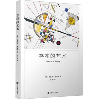 存在的艺术 (美)艾里希·弗洛姆 著 汪雁 译 文学 文轩网