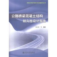 公路桥梁混凝土结构耐久性设计指南 陈艾荣,等 著作 专业科技 文轩网