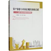 资产价格与中国宏观经济的关系——基于房价和股价的研究 郑骏川,赵娜 著 经管、励志 文轩网