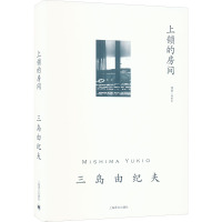 上锁的房间 (日)三岛由纪夫 著 帅松生 译 文学 文轩网