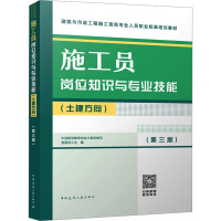 施工员岗位知识与专业技能(土建方向)(第3版) 中国建设教育协会,危道军 编 专业科技 文轩网