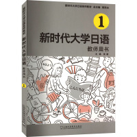 新时代大学日语 1 教师用书 周异夫,房颖 编 文教 文轩网