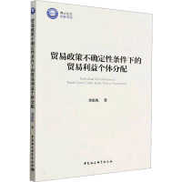 贸易政策不确定性条件下的贸易利益个体分配 龚联梅 著 经管、励志 文轩网