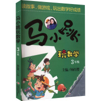 马小跳玩数学 3年级 杨红樱 编 少儿 文轩网