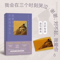 就算哭泣不能改变什么 (韩)朴濬 著 胡丝婷 译 文学 文轩网