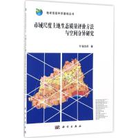 市域尺度土地生态质量评价方法与空间分异研究 张合兵 著 专业科技 文轩网