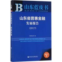 山东省普惠金融发展报告.2017 齐鲁财富网 编 经管、励志 文轩网