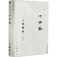 千羽鹤 (日)川端康成 著 陈德文 译 文学 文轩网