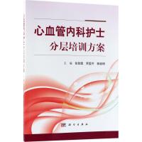 心血管内科护士分层培训方案 张智霞,贾爱芹,郭淑明 主编 生活 文轩网