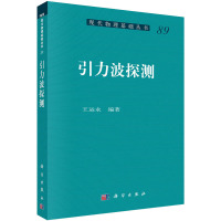 引力波探测 王运永 著 专业科技 文轩网