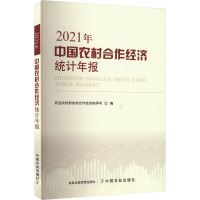 中国农村合作经济统计年报 2021年 农业农村部农村合作经济指导司 编 专业科技 文轩网